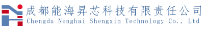 成都能海昇芯科技有限责任公司